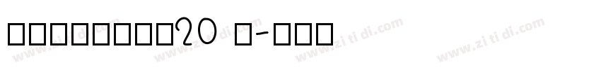 锐字潮牌锋芒黑简20 闪字体转换